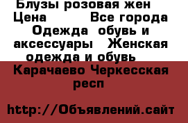 Блузы розовая жен. › Цена ­ 200 - Все города Одежда, обувь и аксессуары » Женская одежда и обувь   . Карачаево-Черкесская респ.